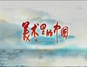 美术里的中国 第二季 全10集 2022 汉语中字 1080P高清纪录片-蓝海网