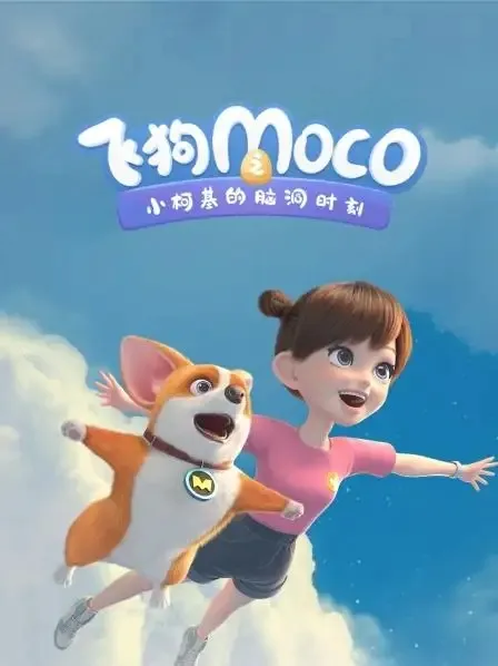 飞狗MOCO