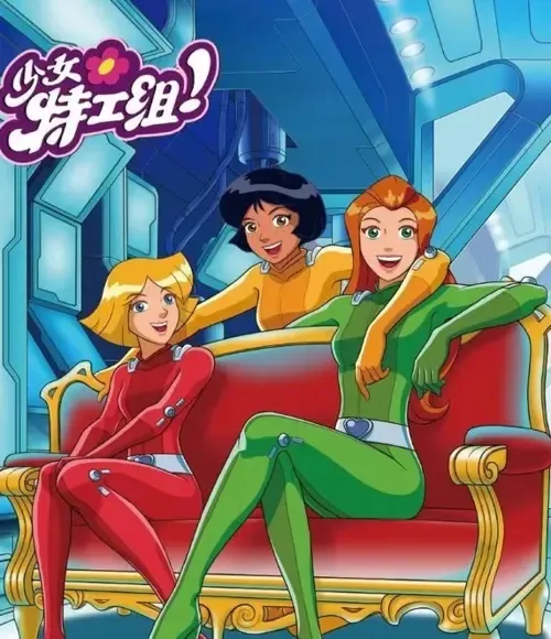 Totally Spies 英文版