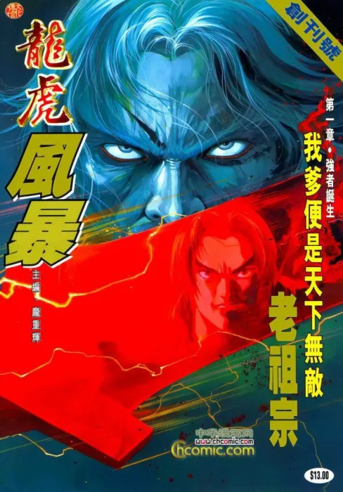 龍虎風暴龐重輝漫畫