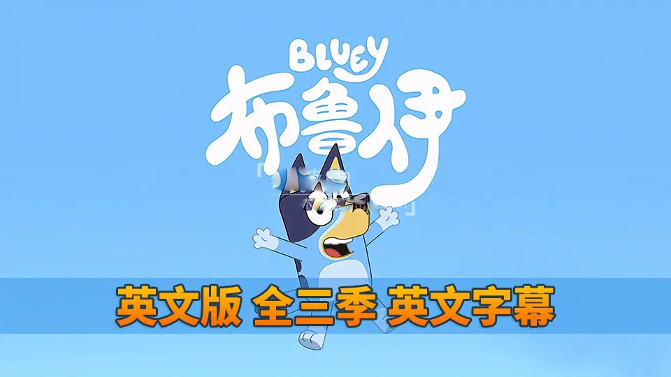 Bluey英语动画高清