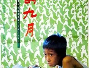 我的九月 1990 高分儿童剧情电影 经典国语怀旧佳作