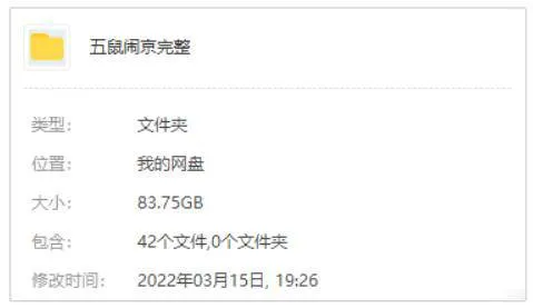 五鼠闹东京42集全集