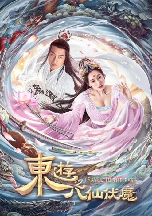 吕洞宾白莺伏魔