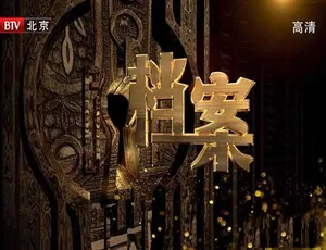 档案纪录片高清珍藏版 2012-2021全季合集