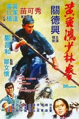 1974黄飞鸿少林拳