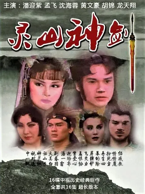 潘迎紫孟飞