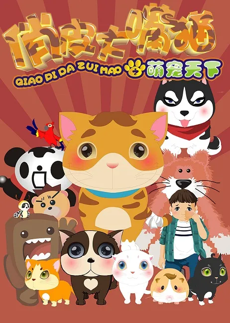 俏皮大嘴猫