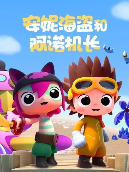 Pirata & Captiano 英语启蒙