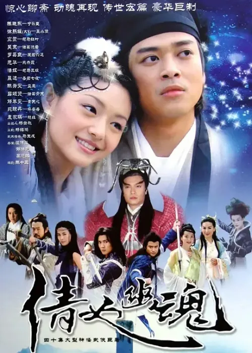倩女幽魂 2003 徐熙媛 陈晓东