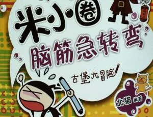米小圈脑筋急转弯中文版动画全16集：儿童早教益智必看