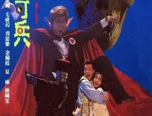 1989 香港 僵尸奇兵 黄一飞 张兆辉 国粤双语中字 24集全-蓝海网