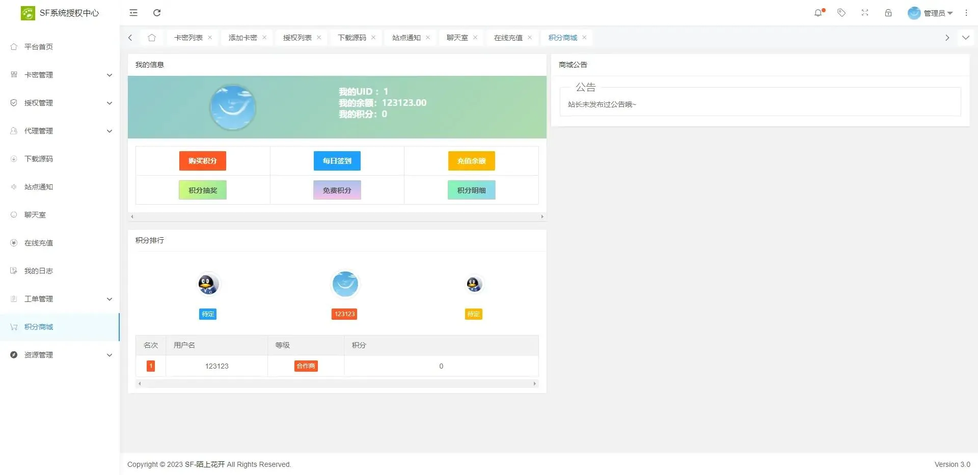 SF授权系统开源版