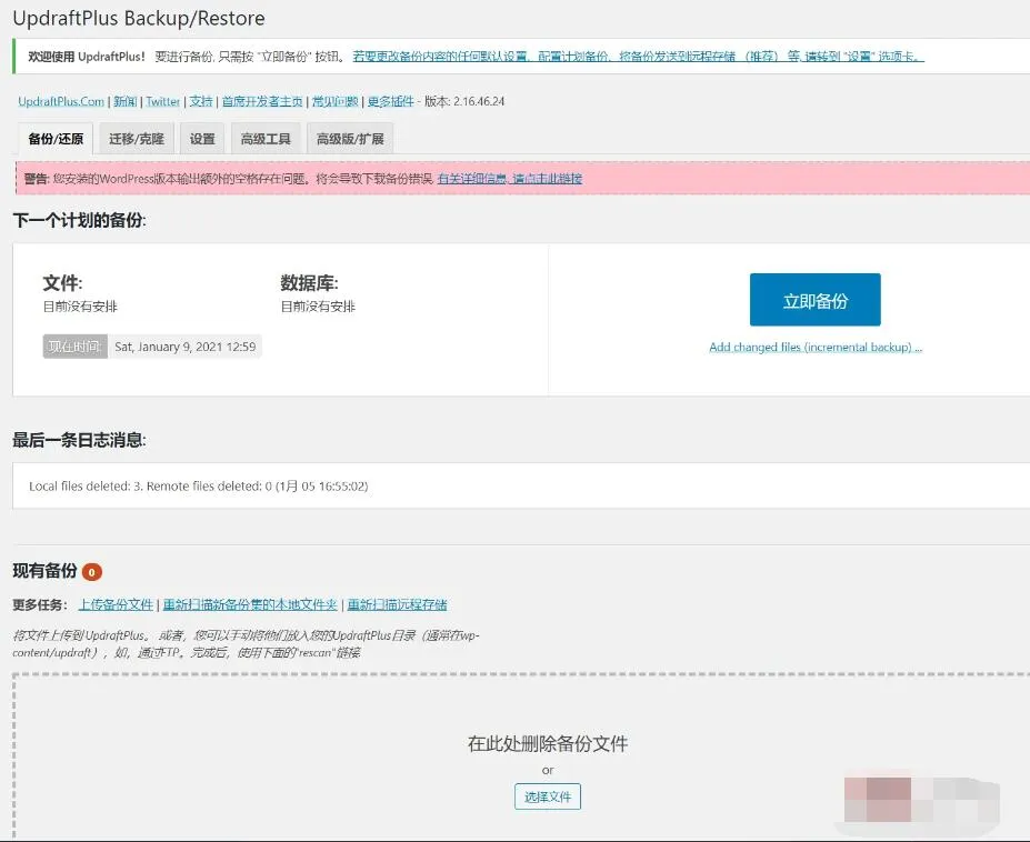 WordPress备份还原插件