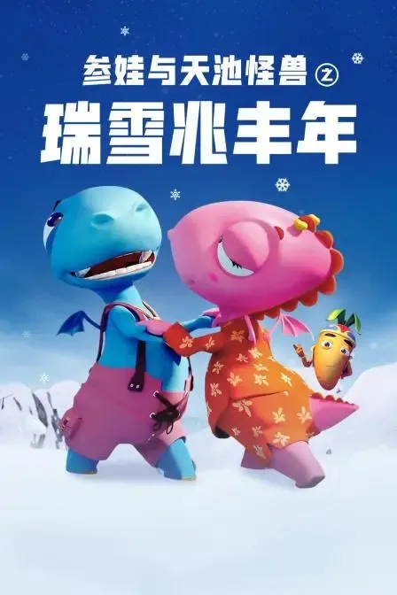 长白山冰雪文化