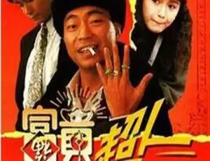 1990经典剧情电视剧富贵超人