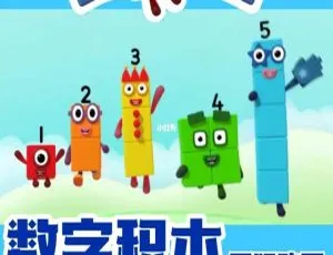 英语启蒙动画Numberblocks 第二季全15集 中英双语字幕