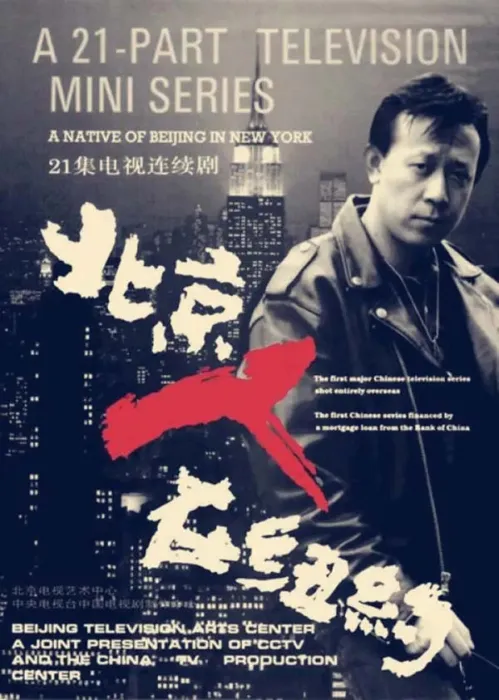 北京人在纽约 1993