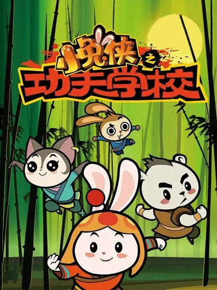 早教动画益智启蒙