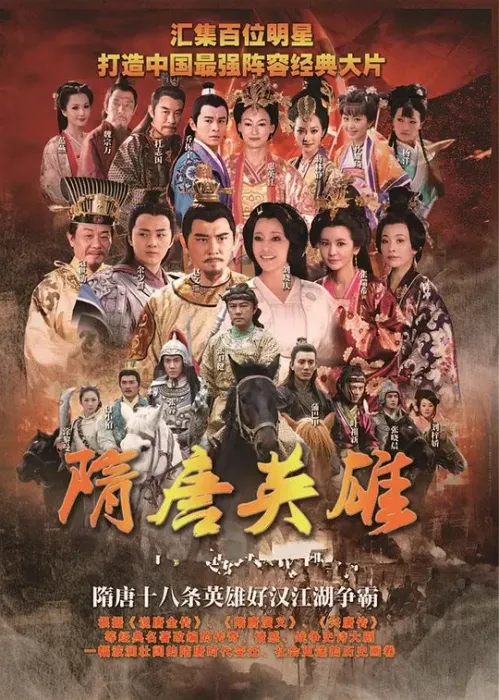 隋唐英雄全120集