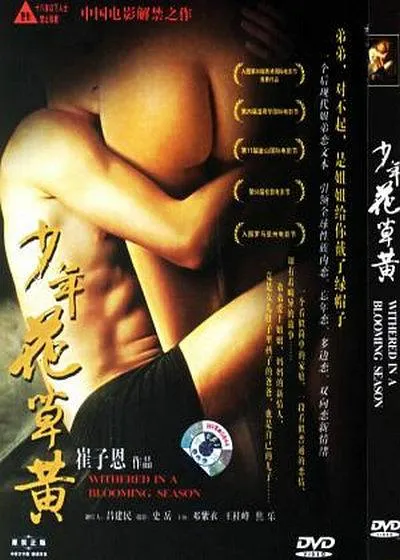 少年花草黄 2006