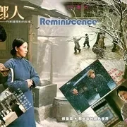 原乡人 1980