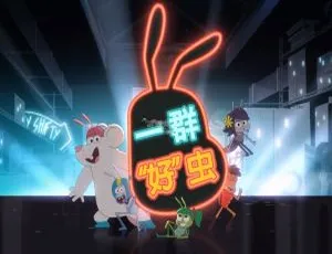 一群好虫Best Bugs Forever - 儿童教育动画中文版全52集