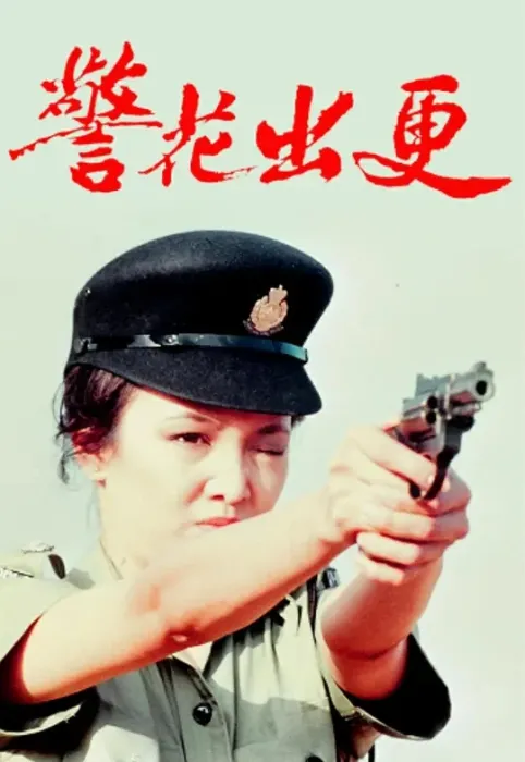 警花出更 郑裕玲