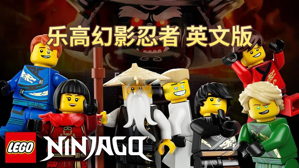 LEGO Ninjago全季英语