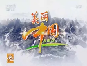 美丽中国乡村行2017 纪录片完整合集