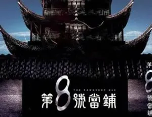 第8号当铺三部曲-杜德伟主演电视剧-高清国语中字视频合集