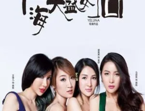 《海天盛宴·韦口》郭美美 张斯斯 国语中字 2013年高清电影-蓝海网