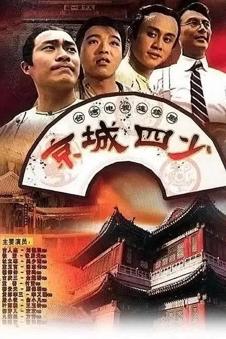 经典台剧