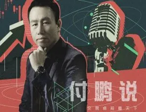 付鹏说2019-2021综艺全集音频视频课件华尔街见闻