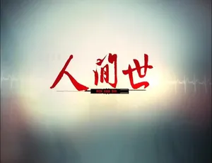 人间世纪录片 第一季全10集 1080P高清 国语中字