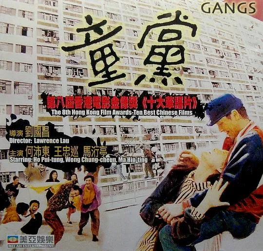 童党 1988 电影
