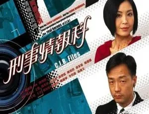2006香港刑事情报科 林保怡 伍咏薇 国粤双语 20集全-蓝海网