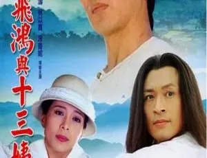 1994年TVB中国香港黄飞鸿与十三姨经典武侠剧集-蓝海网