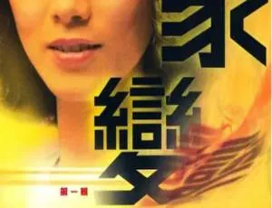 1977 ATV 中国香港 家变 汪明荃 周润发 30集