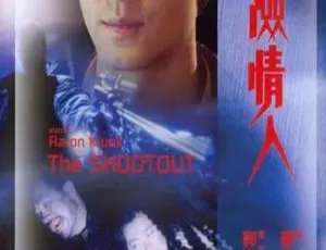 危险情人 1992 香港电影 国语 MP4