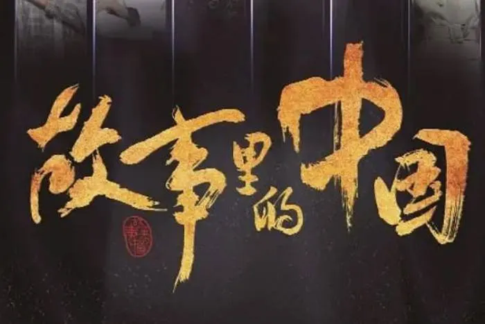 故事里的中国第一季全集