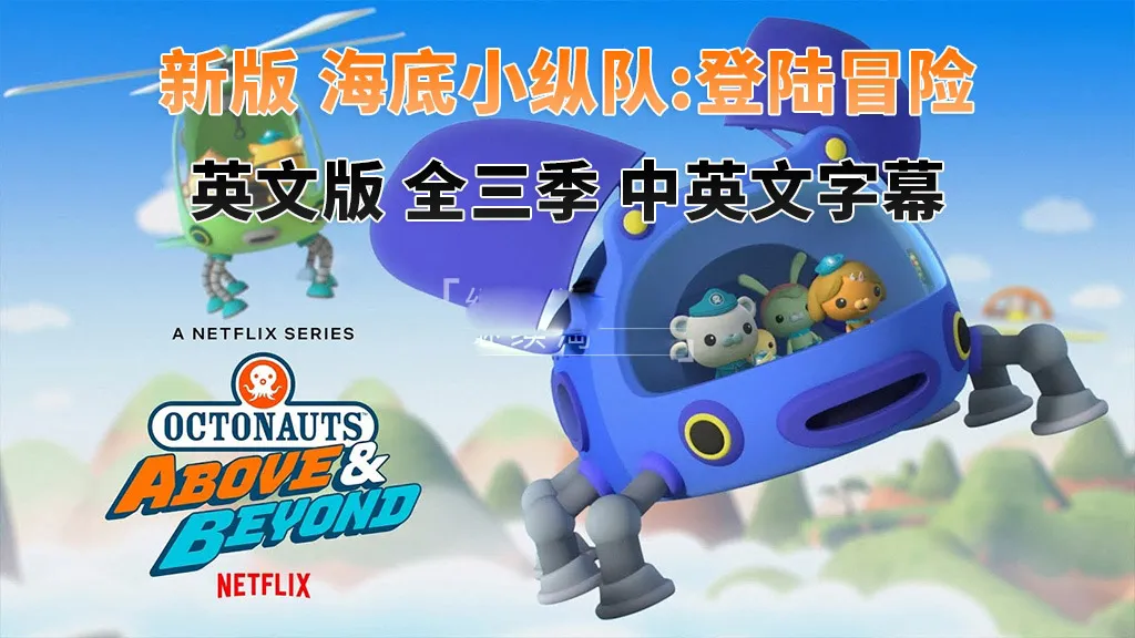 Octonauts Above & Beyond全3季