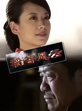 稻谷风云 电影