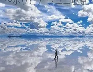 2009 NHK纪录片 天空之境 玻利维亚乌尤尼盐原
