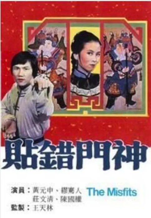 贴错门神1979