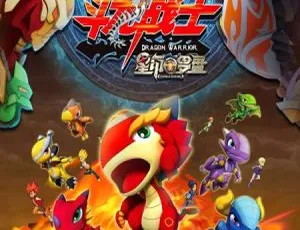 斗龙战士2星龙圣域 儿童动画中文版全60集 高清第二季
