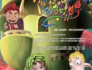 动画片阿拉法的奇妙世界 儿童教育中文版60集全