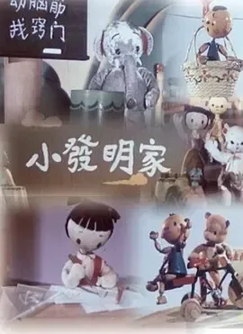 木偶动画代表作