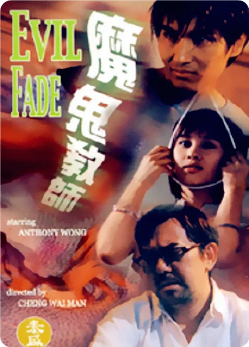 1999香港邪典电影