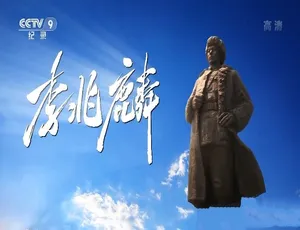 李兆麟全4集 1080P高清 MP4中字 纪录片完整版